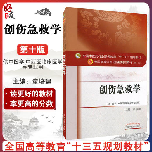 创伤急救学  第十10版 全国高等中医药院校规划教材 十三五本科教材 童培建主编 中国中医药出版社供中医学中西医临床医学等专业用 商品图0