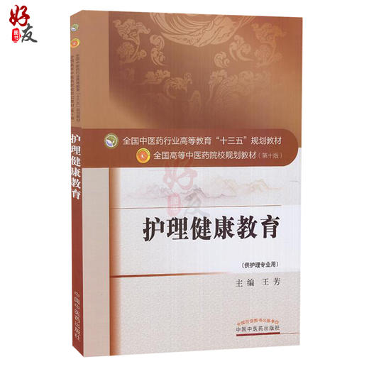 护理健康教育 全国高等中医药院校规划教材 第十10版 十三五规划教材本科 王芳主编 中国中医药出版社 供护理专业用 商品图1