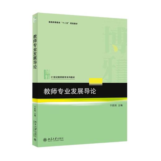 教师专业发展导论 商品图0
