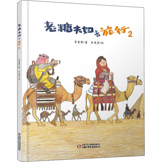 《老糖夫妇去旅行2》 商品图0