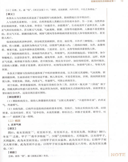 金匮要略 第十10版 新世纪第4四版 范永升主编 全国高等中医药院校规划教材 本科教材 供中医学针灸推拿学中西医临床医学等专业用 商品图3