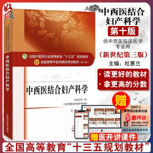 中西医结合妇产科学 新世纪第三3版 全国高等中医药院校规划教材 第十10版 供中西医临床医学专业用 杜慧兰主编 中国中医药出版社 商品图0