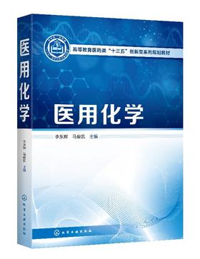 医用化学 李东辉 高等院校护理 医学影像 康复医疗 生物医学工程 医学检验 中医 卫生管理等相关专业基础课教材 大学教材书籍正版