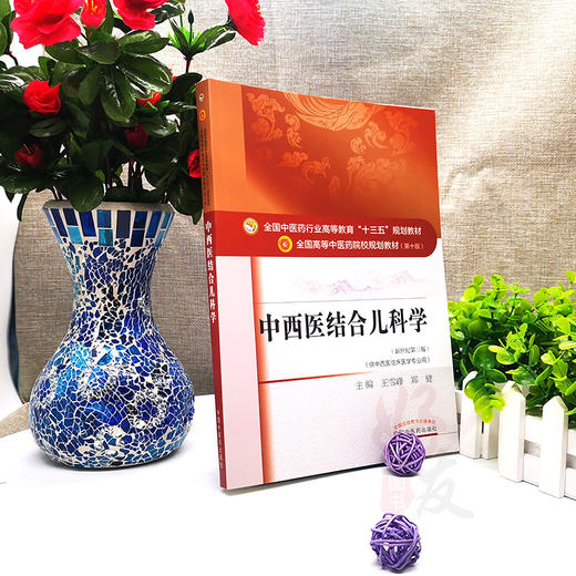 中西医结合儿科学 新世纪第3三版 全国高等中医药院校规划教材 第十10版 王雪峰郑健主编 中国中医药出版社供中西医临床医学专业用 商品图4