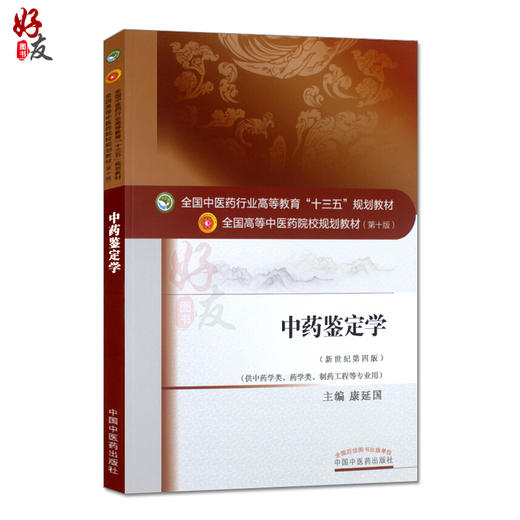 中药鉴定学 新世纪第4四版 全国高等中医药院校规划教材 第十10版 康延国主编 中国中医药出版社 供中药类药学类制药工程等专业用 商品图2