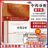 中药分析 全国高等中医药院校规划教材 第十10版 十三五规划 供中药学中药资源与开发等专业 梁生旺贡济宇主编 中国中医药出版社 商品缩略图0