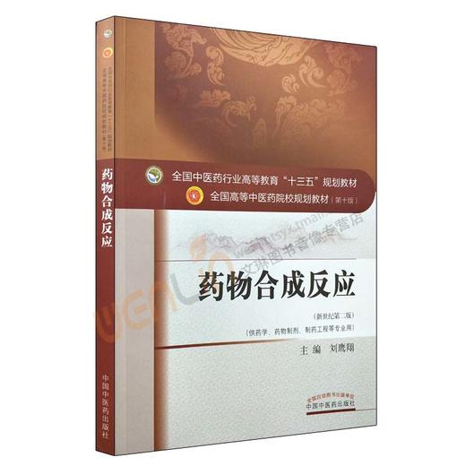 药物合成反应 新世纪第2二版 全国高等中医药院校规划教材 第十10版 刘鹰翔主编 本科教材中国中医药出版社供药学药物制剂等专业用 商品图1