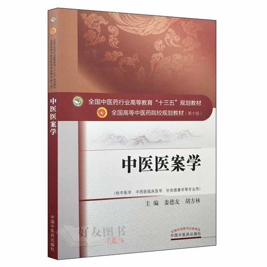 中医医案学 十三五规划教材 姜德友 胡方林主编 中国中医药出版社9787513242219 商品图1