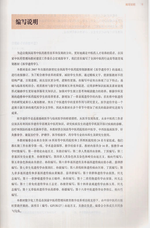 正版 医学遗传学 第十10版 教材书全国高等中医药院校十三五规划本科教材供中医学康复治疗学等专业 吴勃岩 赵丕文主编 中医出版社 商品图2