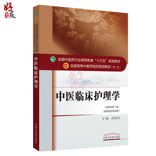 正版 中医临床护理学 新世纪第三版 第10版 十三五规划教材 孙秋华 中医药院校规划教材 第十版 中国中医药出版社 供护理学专业用 商品图1