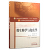 微生物学与免疫学 新世纪第3三版 第十10版 全国高等中医药院校规划教材十三五规划教材 袁嘉丽 中国中医药出版社供中医学等专业用 商品缩略图1