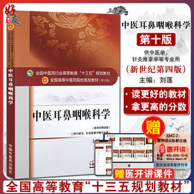 中医耳鼻咽喉科学 新世纪第4四版 全国高等中医药院校规划教材 第十10版 十三五规划教材
  刘蓬主编 供中医学针灸推拿学等专业用