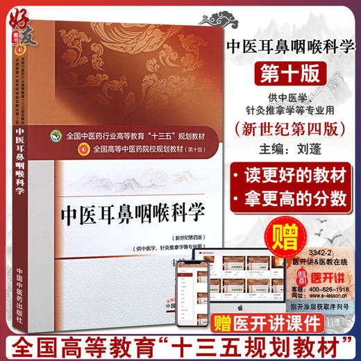 中医耳鼻咽喉科学 新世纪第4四版 全国高等中医药院校规划教材 第十10版 十三五规划教材
  刘蓬主编 供中医学针灸推拿学等专业用 商品图0