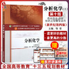 分析化学上 第十10版 新世纪第4四版 张凌主编 全国高等中医院校十三五规划教材  供中药学药学中西制药专业用 中国中医药出版社 商品缩略图0