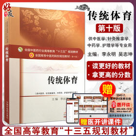 正版 传统体育 全国高等中医药院校规划教材（第十版）十三五规划教材 中国中医药出版社9787513235204
