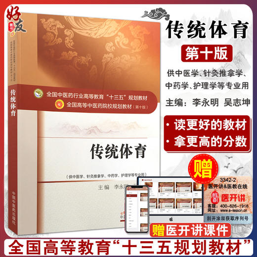 正版 传统体育 全国高等中医药院校规划教材（第十版）十三五规划教材 中国中医药出版社9787513235204 商品图0