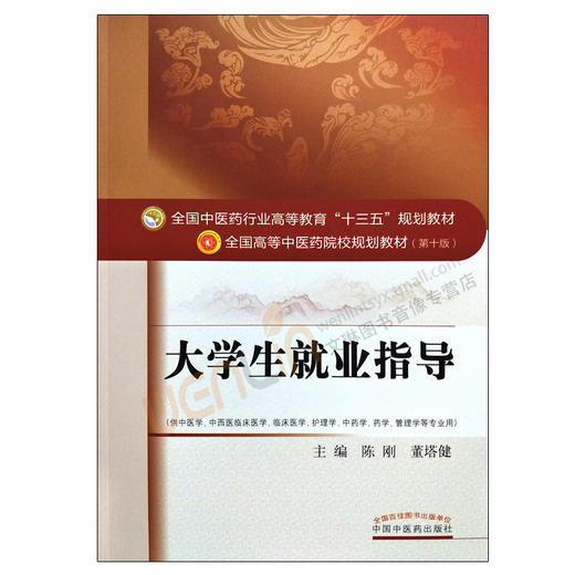 正版 大学生就业指导 全国高等中医药院校规划教材第十版 第10版 十三五规划教材 陈刚 董塔健主编 中国中医药出版社 供中医学等用 商品图1
