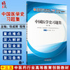现货速发 中国医学史习题集 第二版 全国中医药行业高等教育十三五规划教材配套用书 张成博 程伟 中国中医药出版社 9787513262026 商品缩略图0