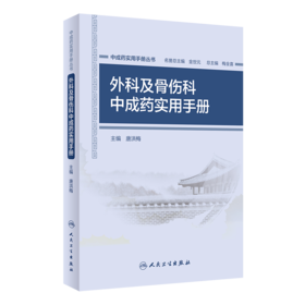 中成药实用手册丛书——外科及骨伤科中成药实用手册