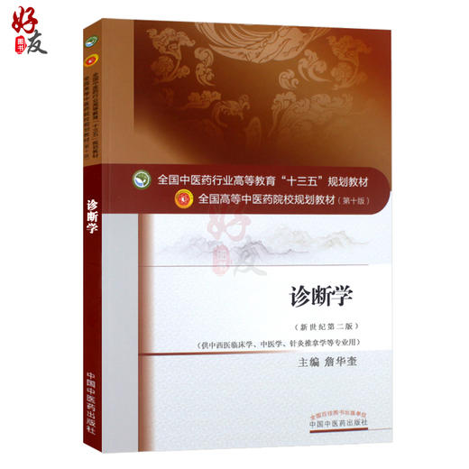 诊断学 新世纪第2二版 全国高等中医药院校规划教材 第十10版 詹华奎主编 中国中医药出版社供中西医临床学中医学针灸推拿学专业用 商品图1