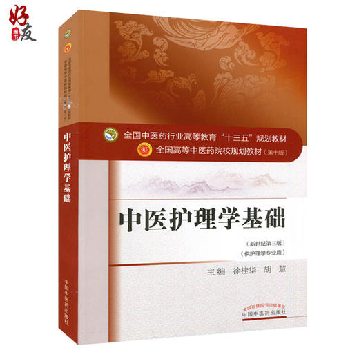 中医护理学基础 新世纪第3三版 全国高等中医药院校规划教材 第十10版 十三五规划教材本科 徐桂华 胡慧主编 中医药供护理学专业用 商品图1