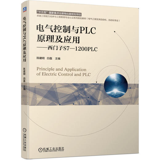 电气控制与PLC原理及应用——西门子S7-1200PLC 商品图0