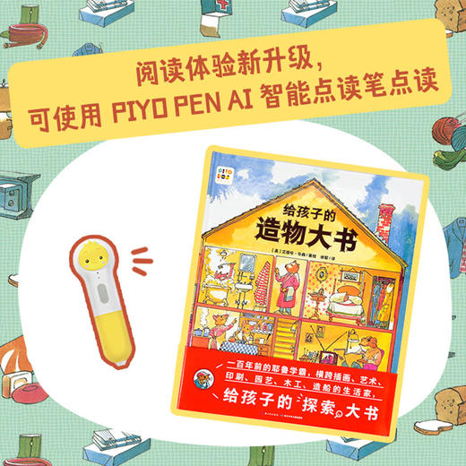 给孩子的造物大书点读版科普绘本幼儿启蒙探索小牛顿百科小学生一二三年级课外阅读书籍儿童6-7-8-9岁piyo pen 商品图1