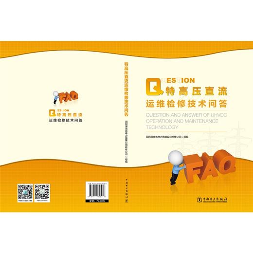 特高压直流运维检修技术问答 商品图2