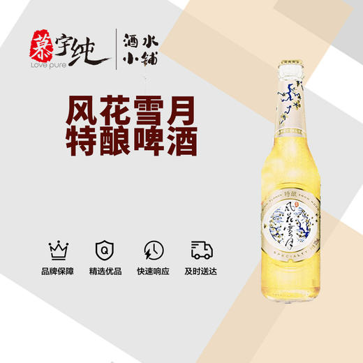 特酿-风花雪月啤酒325ML 商品图0