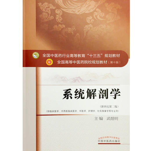 系统解剖学 新世纪第二2版 全国高等中医药院校规划教材第十10版 武煜明主编 中国中医药出版社9787513251884供临床医学等专业用 商品图4