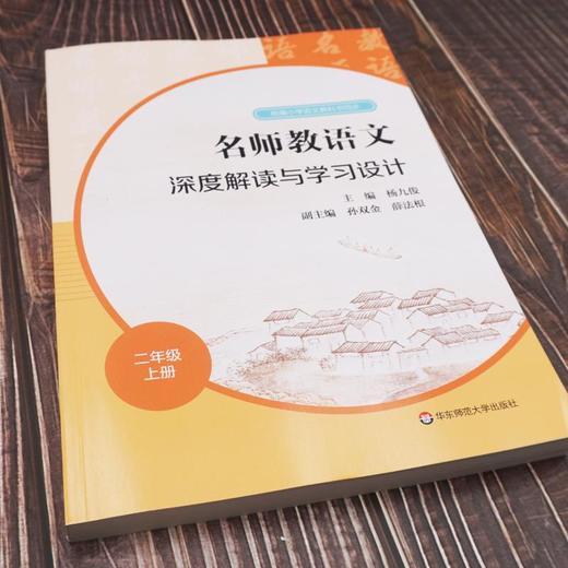 名师教语文 深度解读与学习设计 2年级 上册 商品图1