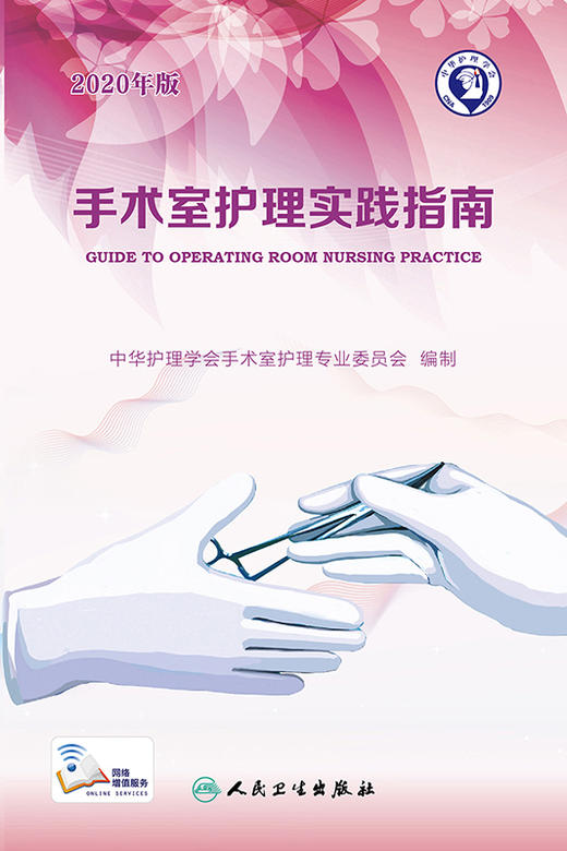 2020年版 手术室护理实践指南 无菌技术 手术体位 电外科安全 郭莉编著 人民卫生出版社 9787117300933 商品图4