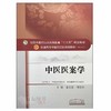 中医医案学 十三五规划教材 姜德友 胡方林主编 中国中医药出版社9787513242219 商品缩略图2