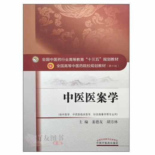 中医医案学 十三五规划教材 姜德友 胡方林主编 中国中医药出版社9787513242219 商品图2