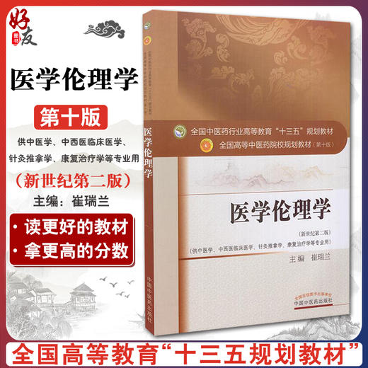 医学伦理学 新世纪第2二版 全国高等中医药院校规划教材 第十10版 本科 崔瑞兰主编  供中医学中西医临床医学康复治疗学等专业用 商品图0