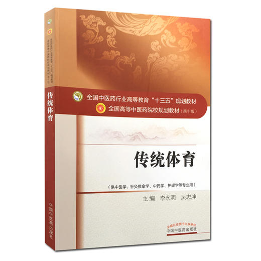 正版 传统体育 全国高等中医药院校规划教材（第十版）十三五规划教材 中国中医药出版社9787513235204 商品图1