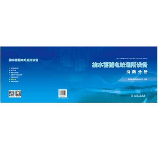 抽水蓄能电站通用设备   消防分册 商品图2