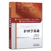 护理学基础 新世纪第3三版 全国高等中医药院校规划教材 第十10版 杨巧菊主编 十三五规划教材 中国中医药出版社 供护理学专业用 商品缩略图1