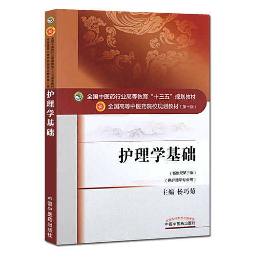 护理学基础 新世纪第3三版 全国高等中医药院校规划教材 第十10版 杨巧菊主编 十三五规划教材 中国中医药出版社 供护理学专业用 商品图1