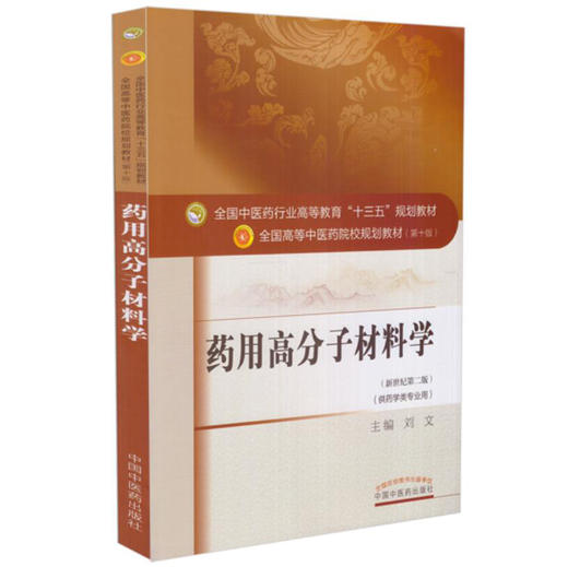 药用高分子材料学 新世纪第2二版 全国高等中医药院校规划教材 第10十版 十三五本科教材 刘文主编 中医药出版社 供药学类专业用 商品图1