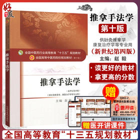 推拿手法学 新世纪第四4版 全国高等中医药院校规划教材 第10十版 十三五规划教材
 赵毅 季远主编供针灸推拿学康复治疗学等专业用