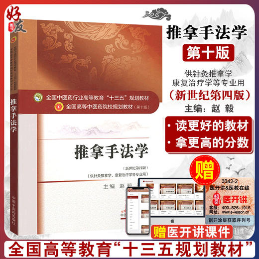 推拿手法学 新世纪第四4版 全国高等中医药院校规划教材 第10十版 十三五规划教材
 赵毅 季远主编供针灸推拿学康复治疗学等专业用 商品图0