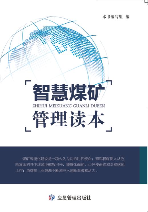 智慧煤矿管理读本 商品图0
