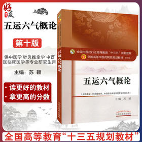 五运六气概论 第10十版 全国高等中医药院校规划教材 第十10版 供中医学 针灸推拿学等专业用 苏颖主编 中国中医药出版社指导用书