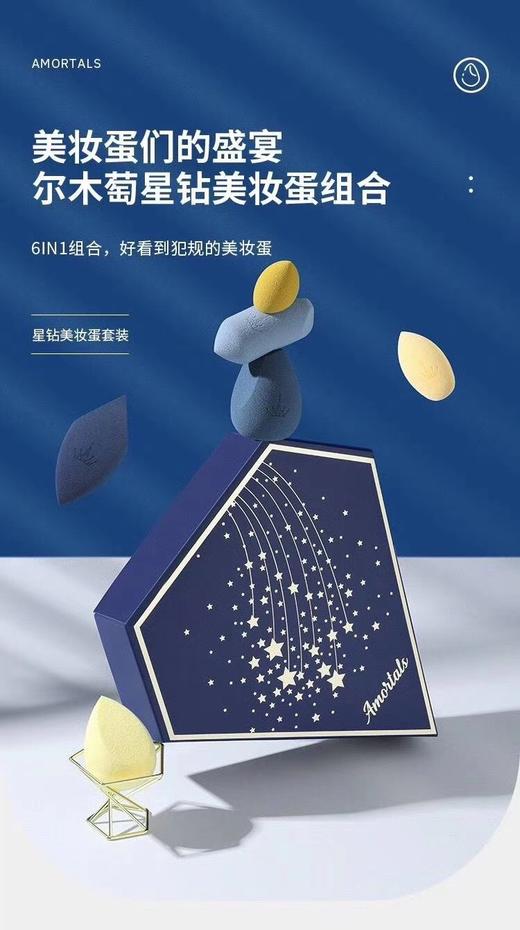 价值189 出口韩国！韩国尔木葡星钻美妆蛋礼盒6个一组 进口环保材料 干湿两用 亲肤不刺激 上妆贴服不吃粉 Q弹柔软 不易变形 韩国明星必备神器 送美妆架 预售 商品图1