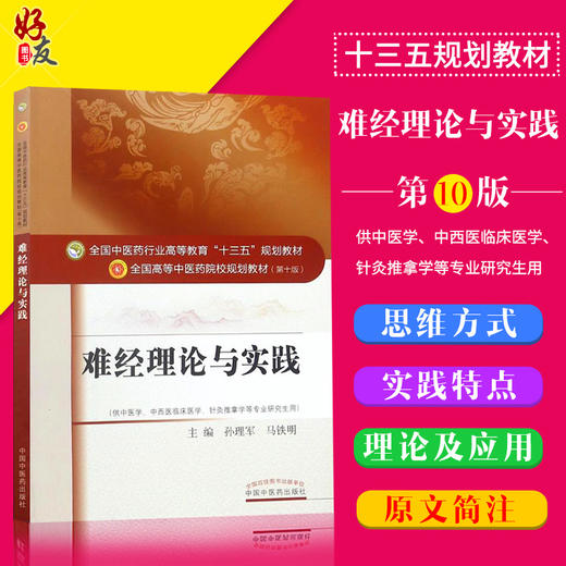 难经理论与实践 十三五规划教材 孙理军 马铁明主编 中国中医药出版社9787513239592 商品图0