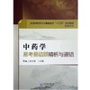 中药学易考易错题精析与避错 第十版中医本科配套教材 李明蕾 王加锋主编 中国医药科技出版社9787521404012 商品缩略图4
