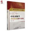 中医诊断学易考易错题精析与避错 第十版中医本科配套教材 任健主编 中国医药科技出版社9787521404135 商品缩略图1
