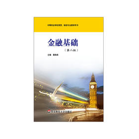 金融基础 第二版 中等职业学校商贸 财经专业教学用书 正版 华东师范大学出版社