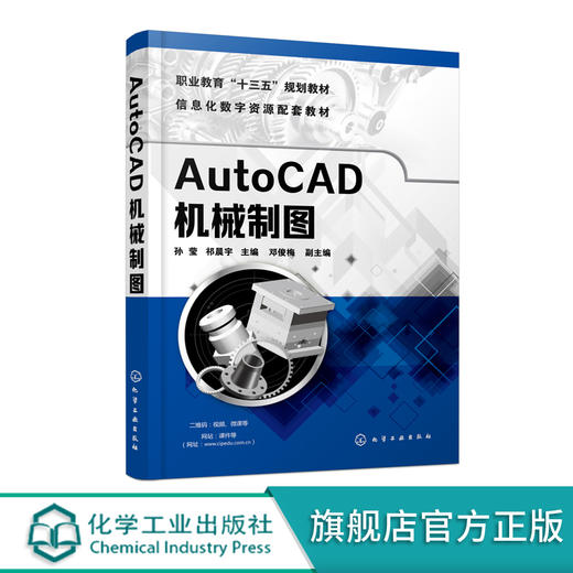 AutoCAD机械制图(孙莹) 商品图0